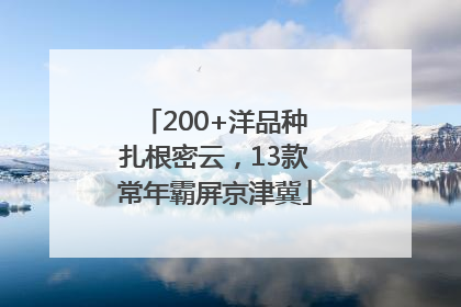 200+洋品种扎根密云，13款常年霸屏京津冀