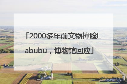2000多年前文物撞脸Labubu，博物馆回应