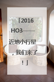 2016HO3——近地小行星，我们来了！