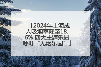 2024年上海成人吸烟率降至18.6% 四大主题乐园呼吁“无烟乐园”