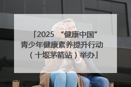 2025 “健康中国” 青少年健康素养提升行动（十堰茅箭站）举办