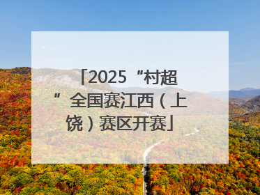 2025“村超”全国赛江西（上饶）赛区开赛