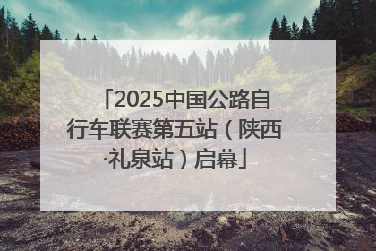 2025中国公路自行车联赛第五站（陕西·礼泉站）启幕