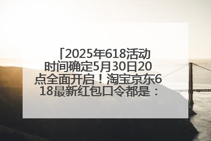 2025年618活动时间确定5月30日20点全面开启！淘宝京东618最新红包口令都是：优惠礼包855