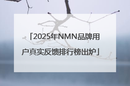 2025年NMN品牌用户真实反馈排行榜出炉