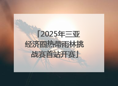 2025年三亚经济圈热带雨林挑战赛首站开赛