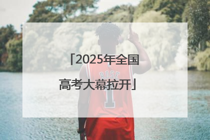 2025年全国高考大幕拉开