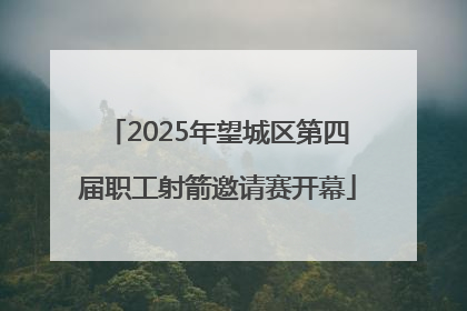 2025年望城区第四届职工射箭邀请赛开幕