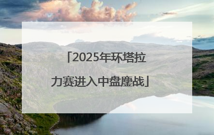 2025年环塔拉力赛进入中盘鏖战