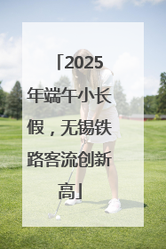2025年端午小长假，无锡铁路客流创新高