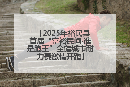 2025年裕民县首届“富裕民间·谁是跑王”全疆城市耐力赛激情开跑