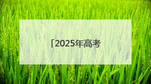 2025年高考落幕，“新疆班”学生泪别“第二故乡”宿迁