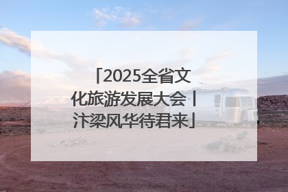 2025全省文化旅游发展大会丨汴梁风华待君来
