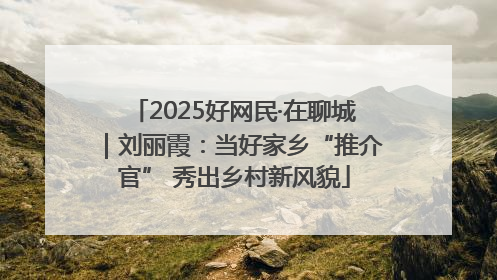 2025好网民·在聊城｜刘丽霞：当好家乡“推介官” 秀出乡村新风貌