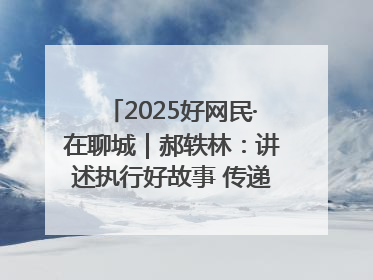 2025好网民·在聊城｜郝轶林：讲述执行好故事 传递司法正能量