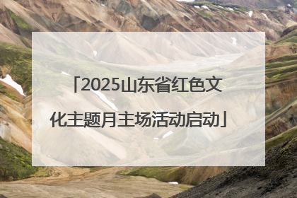 2025山东省红色文化主题月主场活动启动