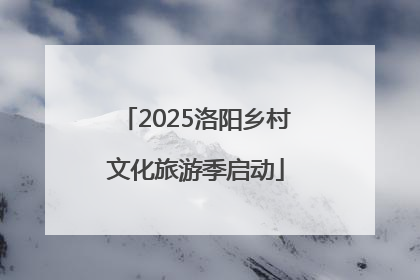 2025洛阳乡村文化旅游季启动