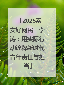 2025泰安好网民｜李涛：用实际行动诠释新时代青年责任与担当