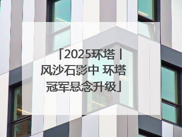 2025环塔丨风沙石影中 环塔冠军悬念升级