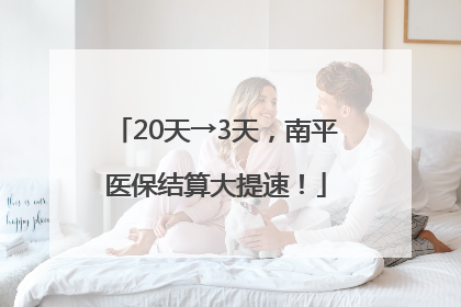 20天→3天，南平医保结算大提速！