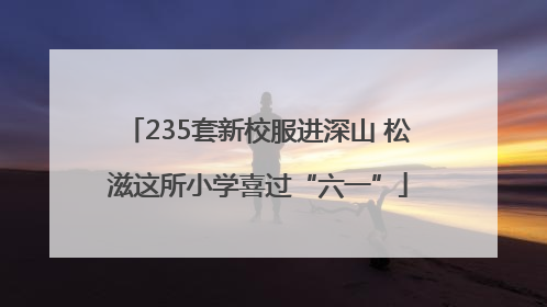 235套新校服进深山 松滋这所小学喜过“六一”