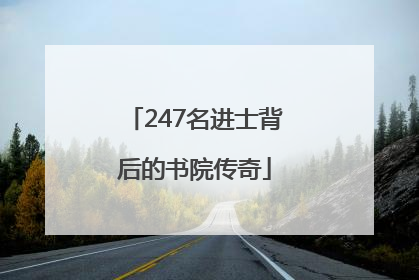 247名进士背后的书院传奇