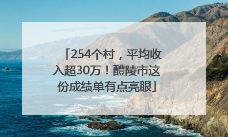 254个村，平均收入超30万！醴陵市这份成绩单有点亮眼