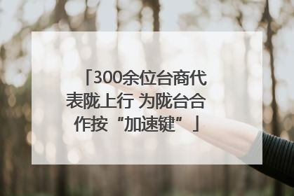 300余位台商代表陇上行 为陇台合作按“加速键”