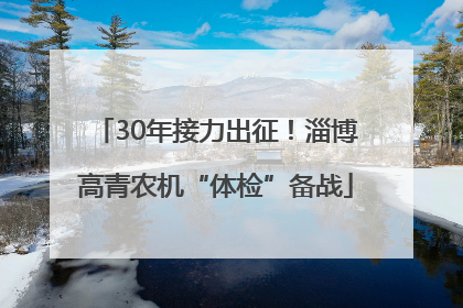 30年接力出征！淄博高青农机“体检”备战