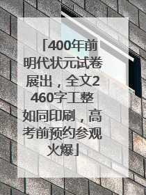 400年前明代状元试卷展出，全文2460字工整如同印刷，高考前预约参观火爆