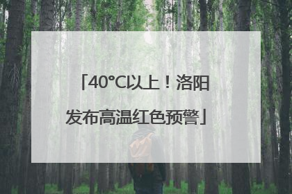 40°C以上！洛阳发布高温红色预警