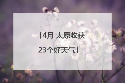 4月 太原收获23个好天气