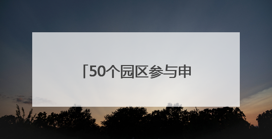 50个园区参与申报 成都加速培育制造业特色产业园区