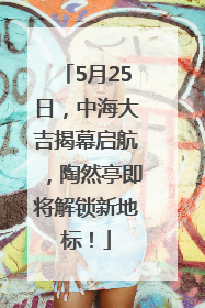 5月25日，中海大吉揭幕启航，陶然亭即将解锁新地标！