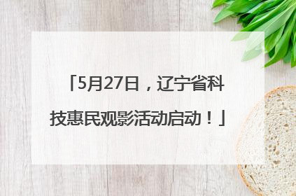 5月27日，辽宁省科技惠民观影活动启动！