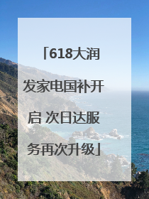 618大润发家电国补开启 次日达服务再次升级