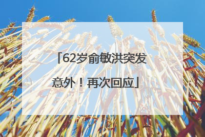 62岁俞敏洪突发意外！再次回应