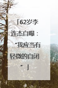 62岁李连杰自曝：“我应当有轻微的自闭”