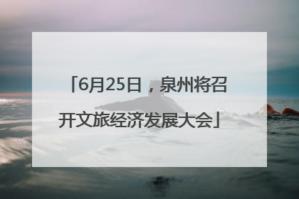 6月25日，泉州将召开文旅经济发展大会