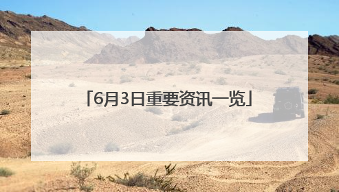 6月3日重要资讯一览
