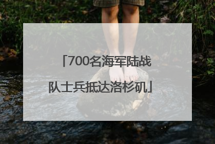 700名海军陆战队士兵抵达洛杉矶