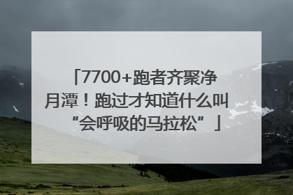 7700+跑者齐聚净月潭！跑过才知道什么叫“会呼吸的马拉松”