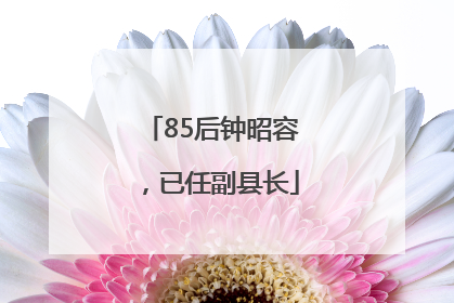 85后钟昭容，已任副县长