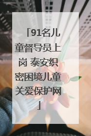 91名儿童督导员上岗 泰安织密困境儿童关爱保护网