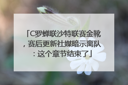 C罗蝉联沙特联赛金靴，赛后更新社媒暗示离队：这个章节结束了