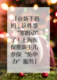 @新手爸妈，这件事“零跑动”了！上海医保推新生儿参保“免申办”服务