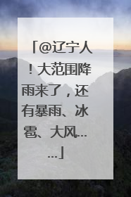 @辽宁人！大范围降雨来了，还有暴雨、冰雹、大风……