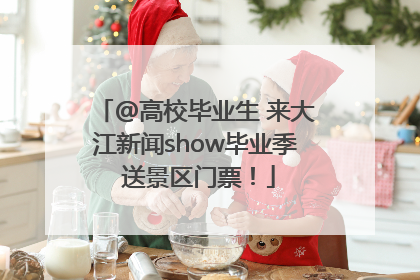 @高校毕业生 来大江新闻show毕业季 送景区门票！