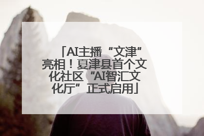 AI主播“文津”亮相！夏津县首个文化社区“AI智汇文化厅”正式启用