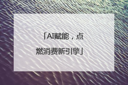 AI赋能，点燃消费新引擎